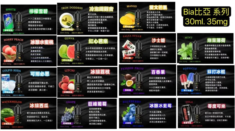 BIA 比亞冰釀煙油｜30ml 多款風味｜冰涼清爽系列｜水果・汽水・薄荷風味冰釀系列｜精心調配0丁煙油-VAKA糖果雲煙館