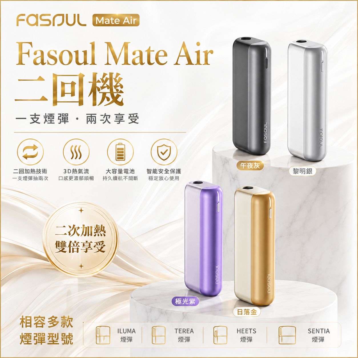 Fasoul Mate Air二回機｜二回機升級版｜一彈二抽・Terea 專用・3D熱氣流・震動提示｜現貨秒發