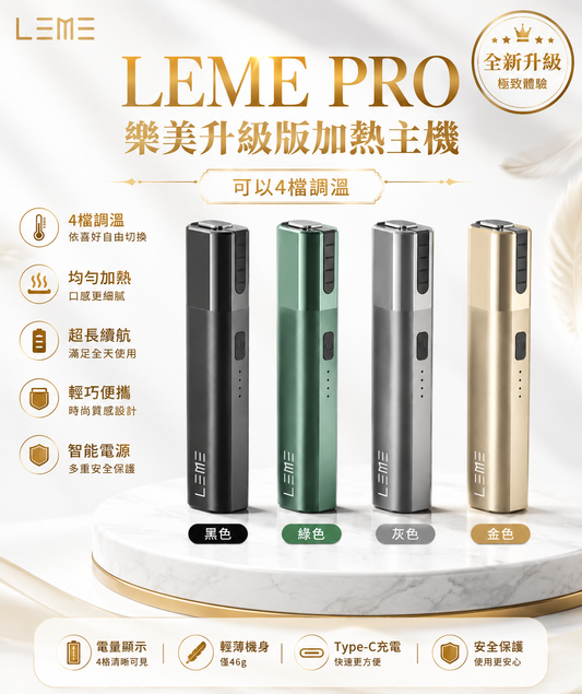 LEME PRO樂美升級版加熱主機 可以4檔調溫/金屬材質 通用IQOS2.4 IQOS3.0-現貨秒發
